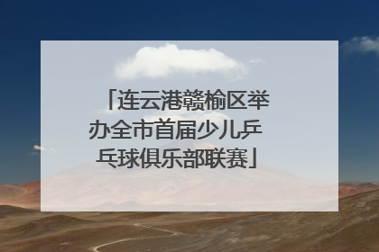 连云港赣榆区举办全市首届少儿乒乓球俱乐部联赛