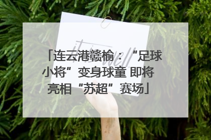 连云港赣榆：“足球小将”变身球童 即将亮相“苏超”赛场