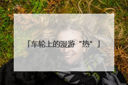 车轮上的漫游“热”
