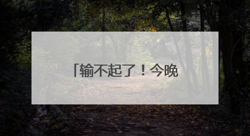 输不起了！今晚，国足迎来世预赛生死战，23人大名单出炉