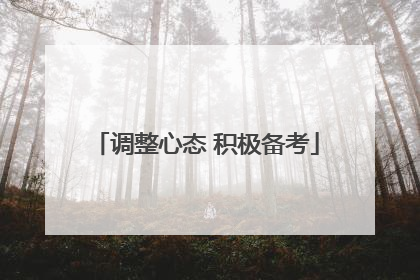 调整心态 积极备考