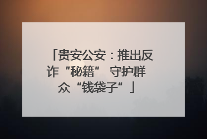 贵安公安：推出反诈“秘籍” 守护群众“钱袋子”
