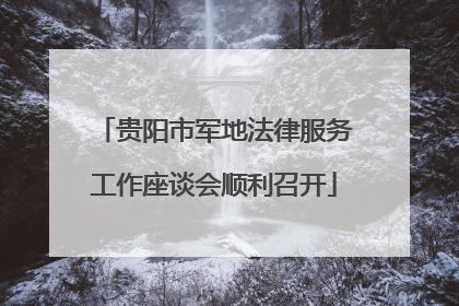 贵阳市军地法律服务工作座谈会顺利召开