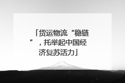 货运物流“稳链”，托举起中国经济复苏活力