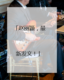赵丽颖，最新发文！
