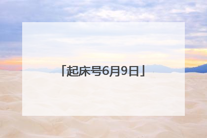 起床号6月9日