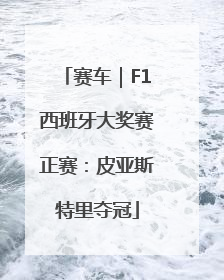 赛车｜F1西班牙大奖赛正赛：皮亚斯特里夺冠