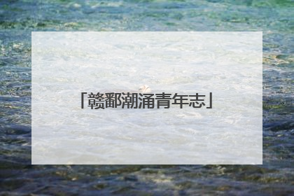 赣鄱潮涌青年志