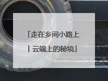 走在乡间小路上丨云端上的秘境
