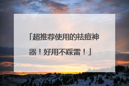 超推荐使用的祛痘神器！好用不踩雷！