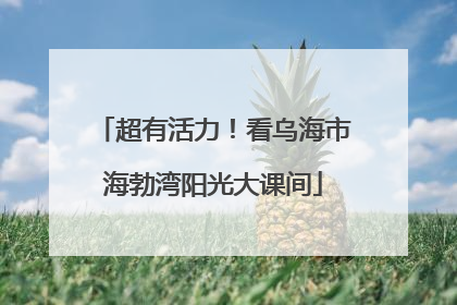 超有活力！看乌海市海勃湾阳光大课间