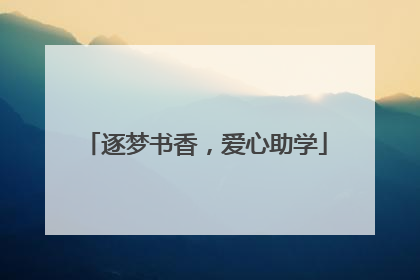 逐梦书香，爱心助学