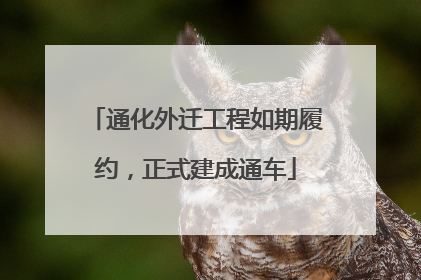 通化外迁工程如期履约，正式建成通车
