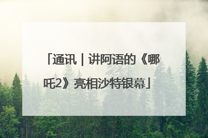 通讯｜讲阿语的《哪吒2》亮相沙特银幕