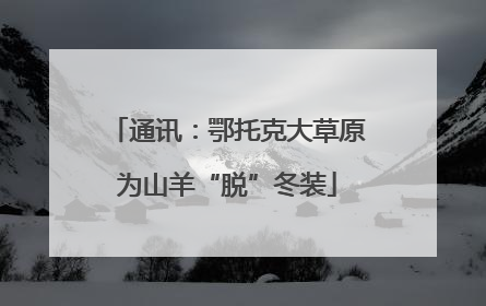 通讯：鄂托克大草原为山羊“脱”冬装