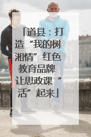 道县：打造“我的树湘情”红色教育品牌 让思政课“活”起来