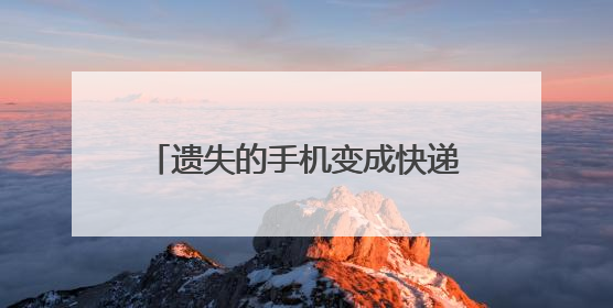 遗失的手机变成快递即将发往外地 民警帮助失主顺利取回
