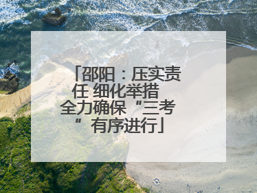 邵阳：压实责任 细化举措 全力确保“三考”有序进行