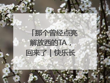 那个曾经点亮解放西的TA，回来了｜快乐长沙 韵味星城