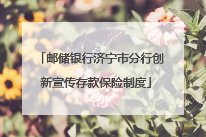 邮储银行济宁市分行创新宣传存款保险制度