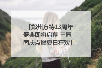 郑州方特13周年盛典即将启幕 三园同庆点燃夏日狂欢