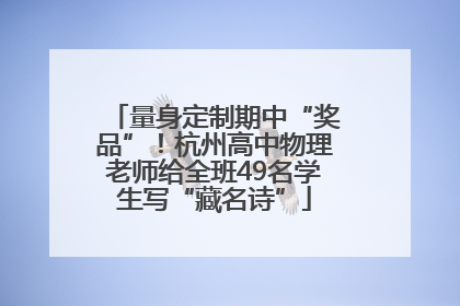 量身定制期中“奖品”！杭州高中物理老师给全班49名学生写“藏名诗”