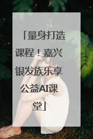 量身打造课程！嘉兴银发族乐享公益AI课堂