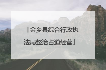 金乡县综合行政执法局整治占道经营