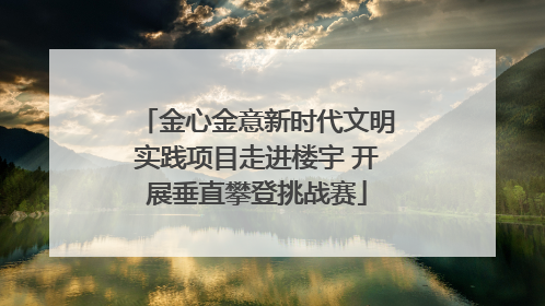 金心金意新时代文明实践项目走进楼宇 开展垂直攀登挑战赛