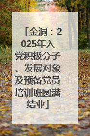 金洞：2025年入党积极分子、发展对象及预备党员培训班圆满结业