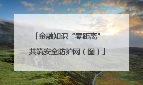 金融知识“零距离” 共筑安全防护网（图）
