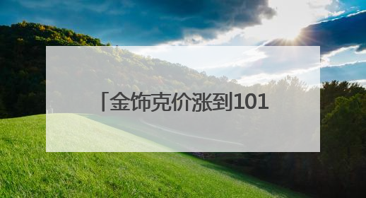 金饰克价涨到1018元，一夜涨14元