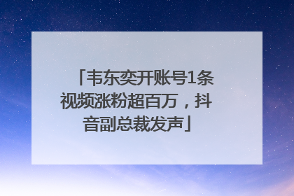 韦东奕开账号1条视频涨粉超百万，抖音副总裁发声