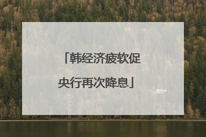 韩经济疲软促央行再次降息