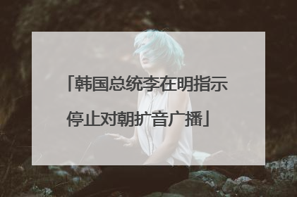韩国总统李在明指示停止对朝扩音广播