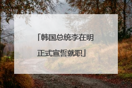 韩国总统李在明正式宣誓就职