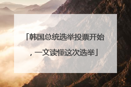 韩国总统选举投票开始，一文读懂这次选举