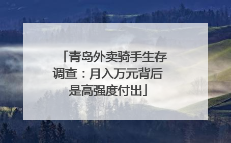 青岛外卖骑手生存调查：月入万元背后是高强度付出