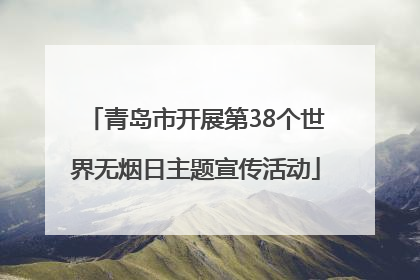 青岛市开展第38个世界无烟日主题宣传活动