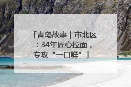青岛故事｜市北区：34年匠心拉面，专攻“一口鲜”