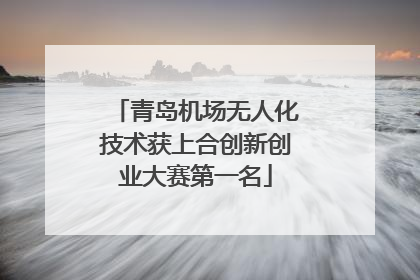 青岛机场无人化技术获上合创新创业大赛第一名