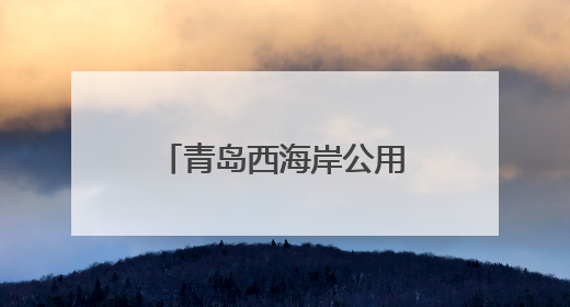 青岛西海岸公用事业集团能源供热公司：艾草锤敲响健康节拍 传统文化在指尖传承