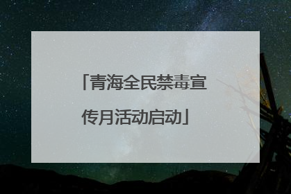 青海全民禁毒宣传月活动启动