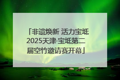 非遗焕新 活力宝坻 2025天津·宝坻第二届空竹邀请赛开幕