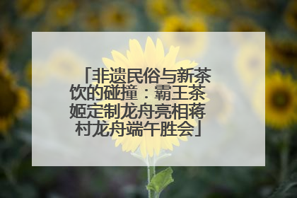 非遗民俗与新茶饮的碰撞：霸王茶姬定制龙舟亮相蒋村龙舟端午胜会