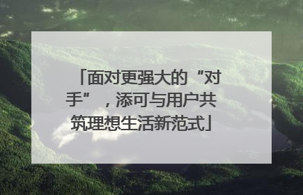 面对更强大的“对手”，添可与用户共筑理想生活新范式