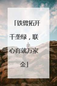 铁臂拓开千垄绿，联心育就万家金