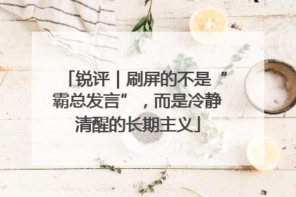 锐评｜刷屏的不是“霸总发言”，而是冷静清醒的长期主义