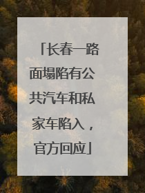 长春一路面塌陷有公共汽车和私家车陷入，官方回应