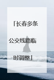 长春多条公交线路临时调整